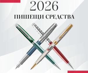 Пишещи средства 2026