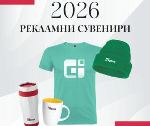 Рекламни сувенири 2026